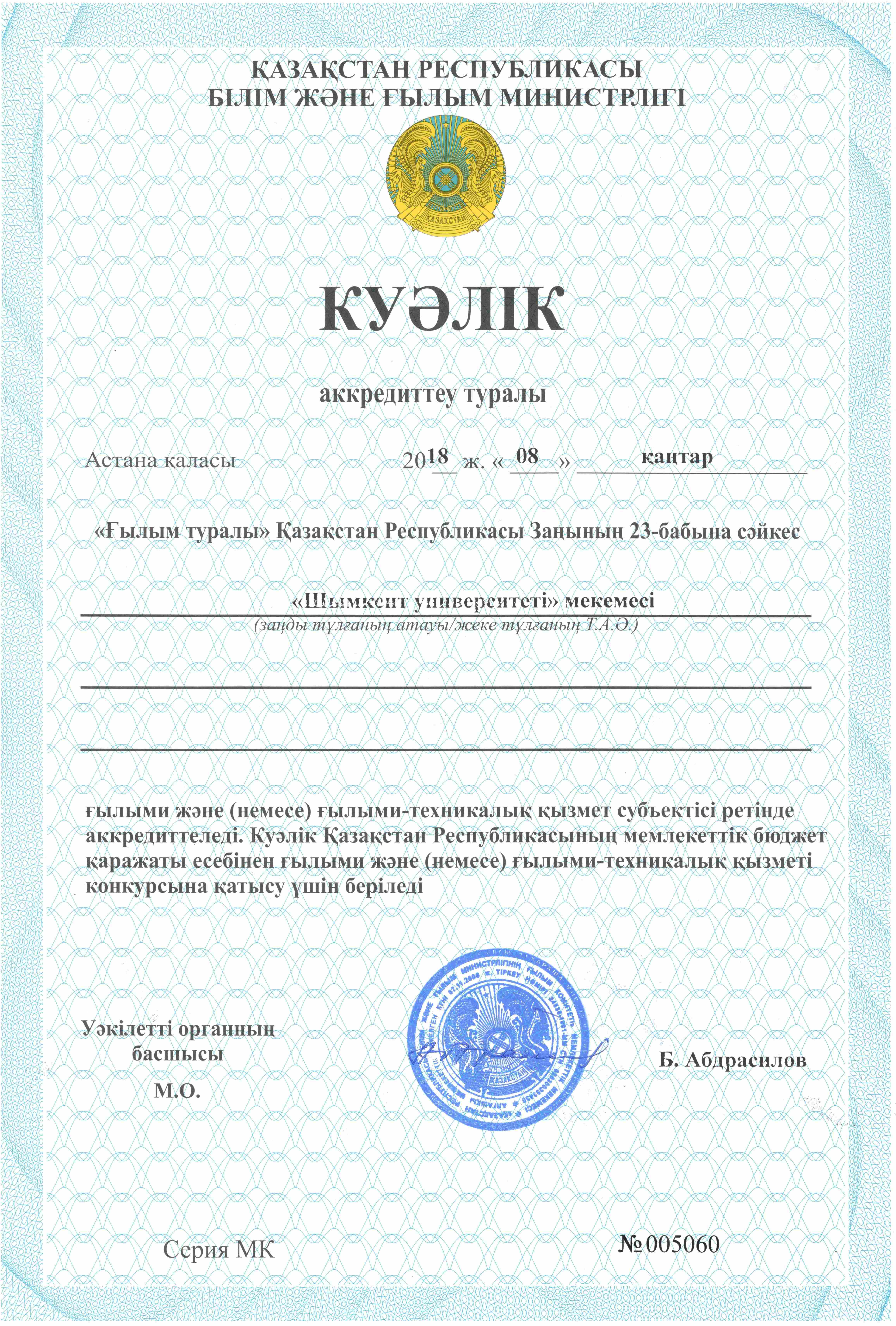 Shymkent  University is accredited as a  jubject of scientibic and scientibic- technical activity