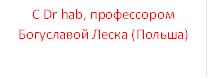 С Dr hab, профессором  Богуславой Леска (Польша)