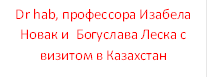 Dr hab, профессора Изабела Новак и  Богуслава Леска с визитом в Казахстан