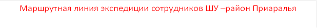 Маршрутная линия экспедиции сотрудников ШУ –район Приаралья