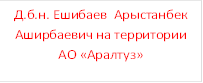 Д.б.н. Ешибаев  Арыстанбек Аширбаевич на территории АО «Аралтуз»