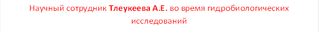 Научный сотрудник Тлеукеева А.Е. во время гидробиологических исследований