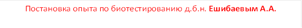 Постановка опыта по биотестированию д.б.н. Ешибаевым А.А.